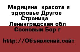 Медицина, красота и здоровье Другое - Страница 2 . Ленинградская обл.,Сосновый Бор г.